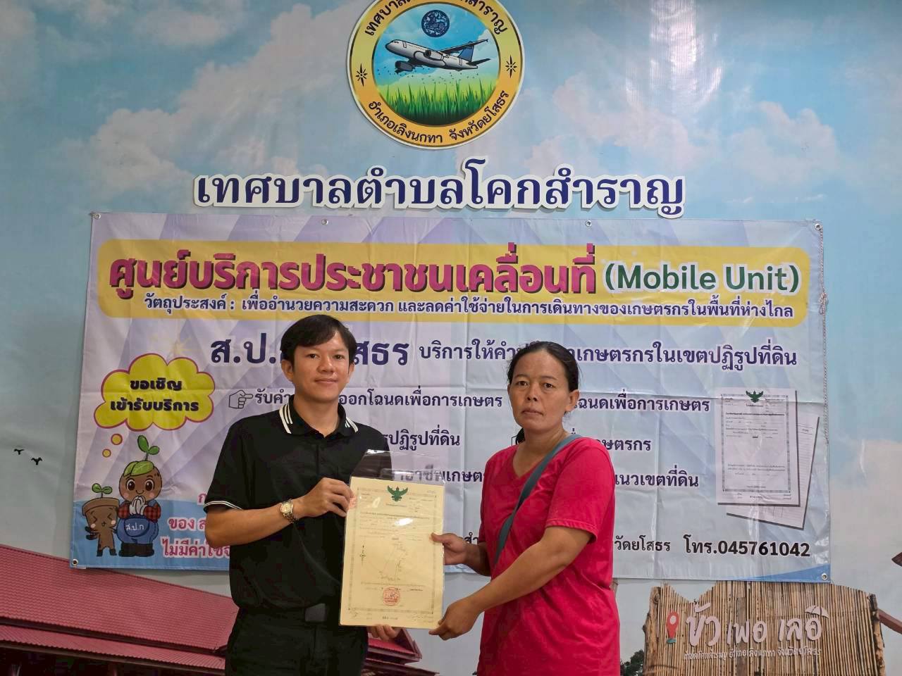 title - ส.ป.ก.ยโสธร ออกศูนย์บริการประชาชนเคลื่อนที่ (Mobile Unit) ปี พ.ศ. 2569 (ตามนโยบาย ช่วยลดค่าใช้จ่ายในการเดินทางของเกษตรกรในพื้นที่ห่างไกล)