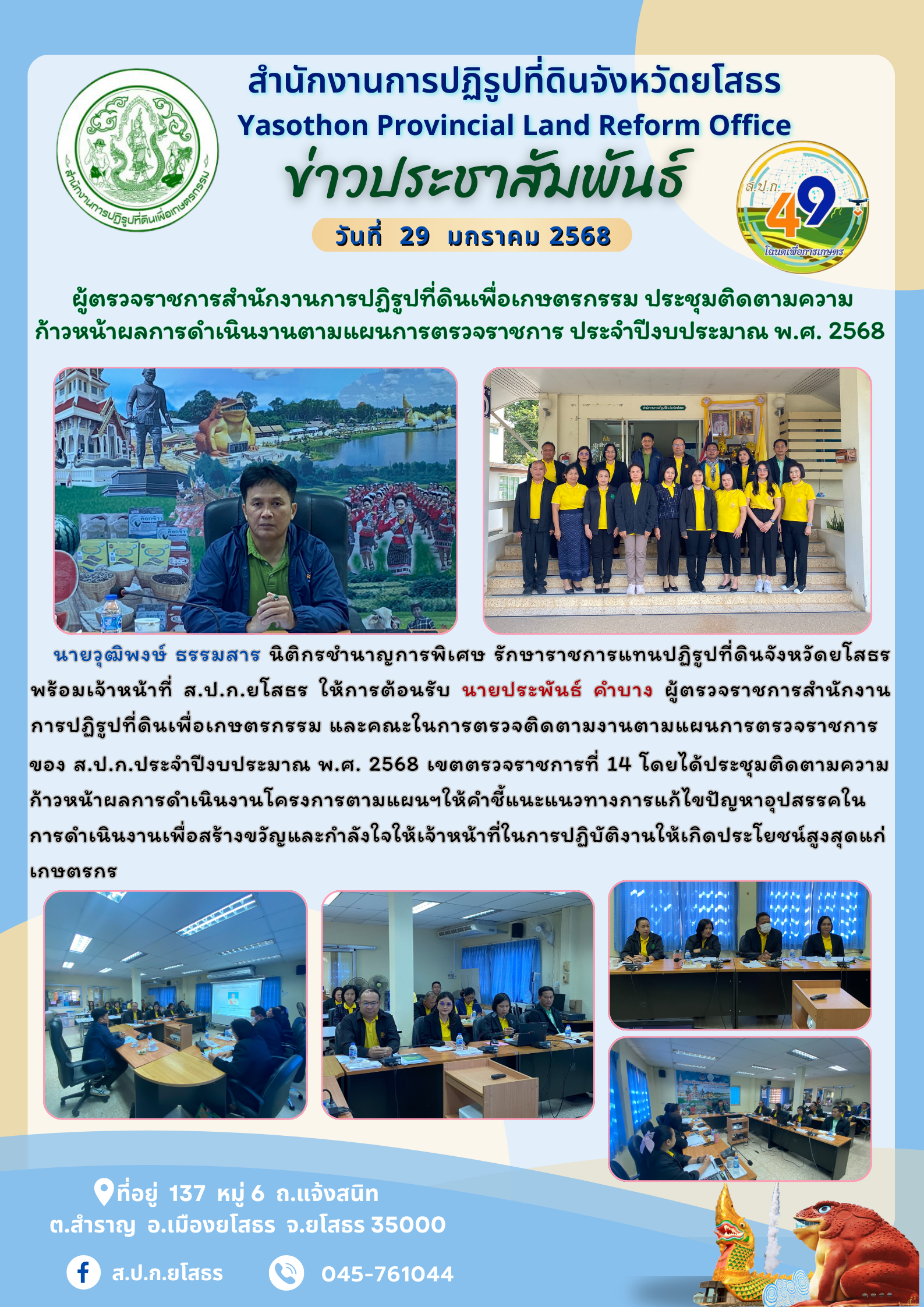 ผู้ตรวจราชการสำนักงานการปฏิรูปที่ดินเพื่อเกษตรกรรม นายประพันธ์ คำบาง ประชุมติดตามความก้าวหน้าผลการดำเนินงานตามแผนการตรวจราชการ ประจำปีงบประมาณ พ.ศ. 2568