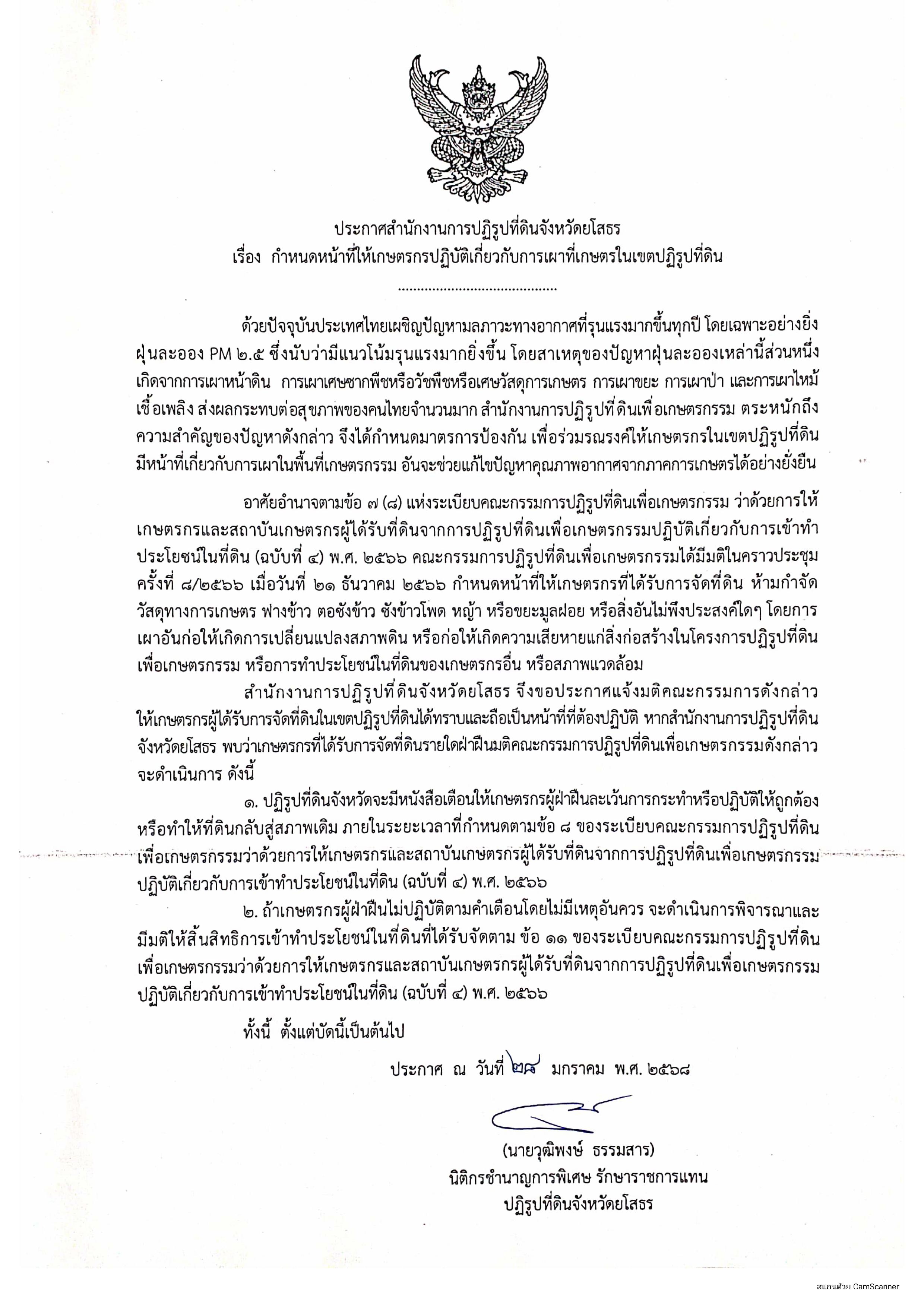 ประกาศสำนักงานการปฏิรูปที่ดินจังหวัดยโสธร เรื่อง กำหนดหน้าที่ให้เกษตรกรปฏิบัติเกี่ยวกับการเผาที่เกษตรในเขตปฏิรูปที่ดิน