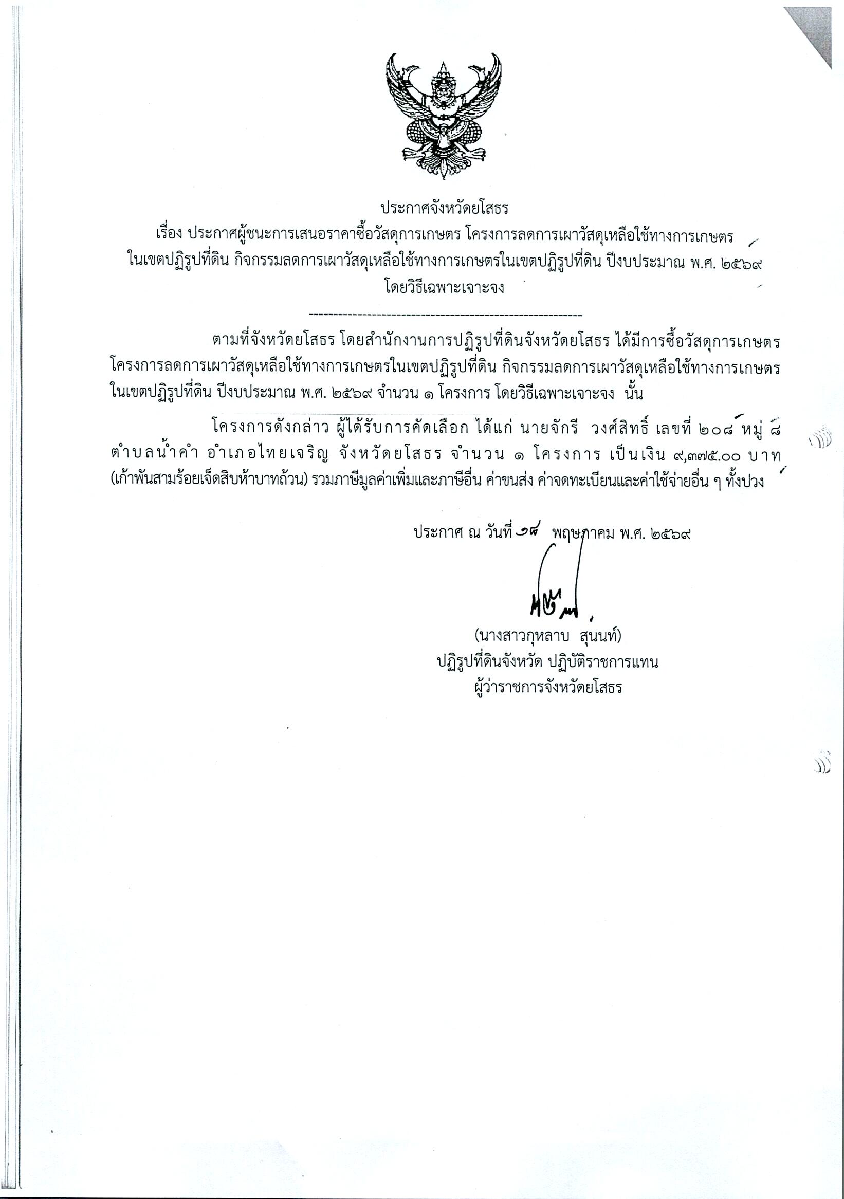title - ประกาศจังหวัดยโสธร เรื่อง ประกาศผู้ชนะการเสนอราคาซื้อวัสดุการเกษตรกร โครงการลดการเผาวัสดุเหลือใช้ทางการเกษตรในเขตปฏิรูปที่ดิน กิจกรรมลดการเผาวัสดุเหลือใช้ทางการเกษตรในเขตปฏิรูปที่ดิน ปีงบประมาณ พ.ศ. 2569 โดยวิธีเฉพาะเจาะจง