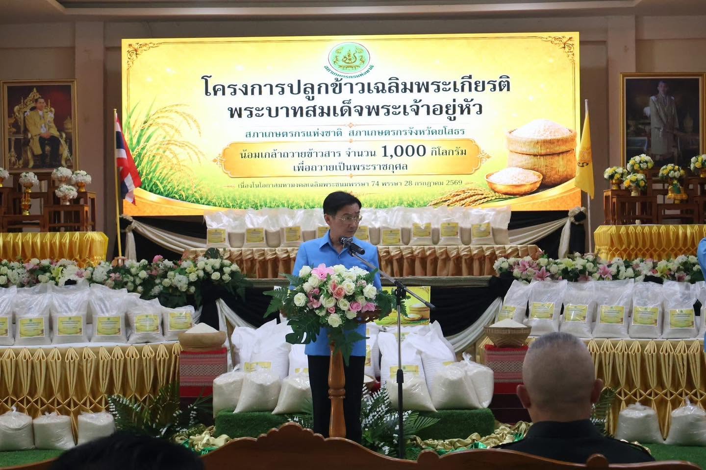 ส.ป.ก.ยโสธร ร่วมพิธีรับมอบข้าวสารในโครงการปลูกข้าวเฉลิมพระเกียรติพระบาทสมเด็จพระเจ้าอยู่หัว เนื่องในโอกาสมหามงคลเฉลิมพระชนมพรรษา 74 พรรษา 28 กรกฎาคม 2569