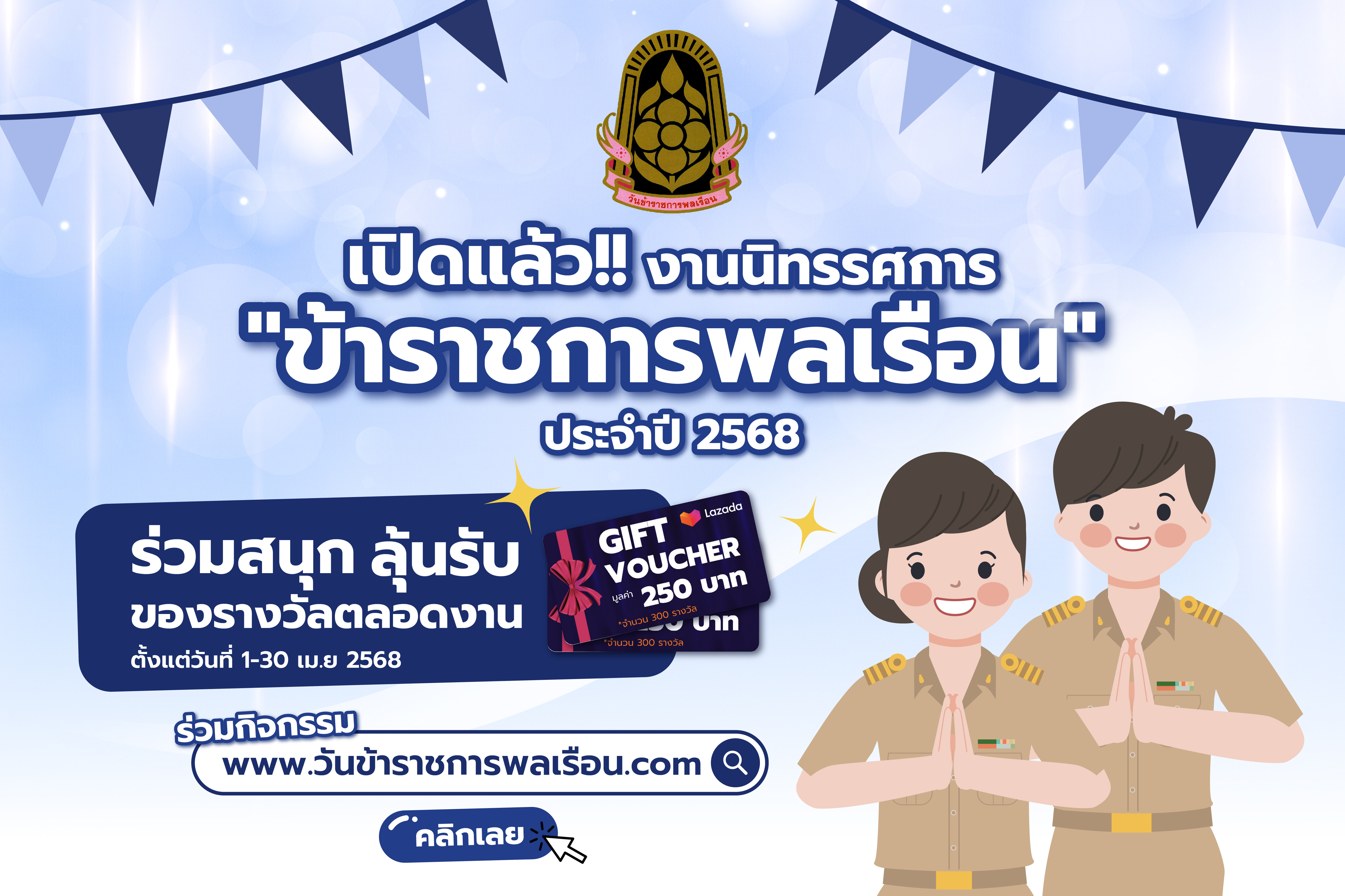 ข้าราชการโปร่งใส ใส่ใจเทคโนโลยี สืบสานความดี ปฏิบัติหน้าที่เพื่อประชาชน