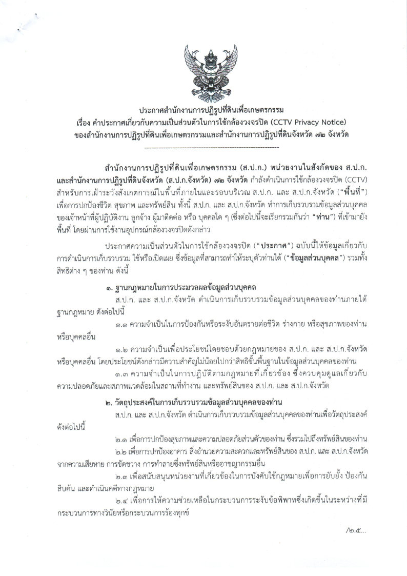 คำประกาศเกี่ยวกับความเป็นส่วนตัวในการใช้กล้องวงจรปิด (CCTV Privacy Notice) ของสำนักงานการปฏฏิรูปที่ดินเพื่อเกษตรกรรม