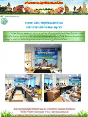 นายวิริยะ  แก้วคง  ปฏิรูปที่ดินจังหวัดยโสธร  เป็นประธานการประชุมประจำเดือนมิถุุนายน  2562  เพื่อติดตาม  เร่งรัดการดำเนินการผลการปฏิบัติงานให้เป็นไป้ด้วยความเรียบร้อยและมีประสิทธิภาพ