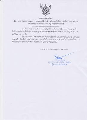 ประกาศจังหวัดยโสธร เรื่อง ประกาศผู้ชนะการเสนอราคา จ้างเหมารถตู้รับจ้างไม่ประจำทาง เพื่อฝึกอบรมและศึกษาดูงาน โครงการระบบส่งเสริมการเกษตรแบบแปลงใหญ่ โดยวิธีเฉพาะเจาะจง