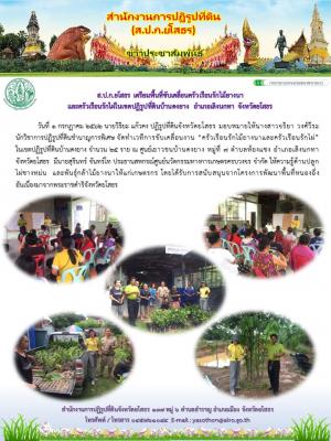 ส.ป.ก.ยโสธร เตรียมพื้นที่ขับเคลื่อนครัวเรือนรักไม้ยางนา และครัวเรือนรักไผ่ในเขตปฏิรูปที่ดินบ้านดงยาง อำเภอเลิงนกทา จังหวัดยโสธร