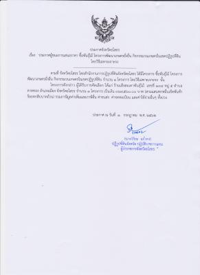 ประกาศจังหวัดยโสธร เรื่อง ประกาศผู้ชนะการเสนอราคา ซื้อพันธุ์ไม้โครงการพัฒนาเกษตรยั่งยืน กิจกรรมวนเกษตรในเขตปฏิรูปที่ี่ดิน โดยวิธีเฉพาะเจาะจง