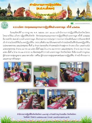 ส.ป.ก.ยโสธร ประชุมคณะอนุกรรมการปฏิรูปที่ดินอำเภอทรายมูล ครั้งที่ 1/2562  วันที่  4  กรกฎาคม  2562  ณ  ห้องประชุมที่ว่าการอำเภอทรายมูล  อำเภอทรายมูล  จังหวัดยโสธร