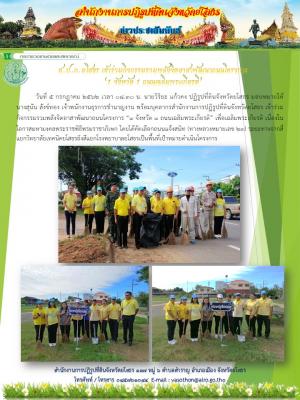 ส.ป.ก.ยโสธร  เข้าร่วมกิจกรรมรวมพลังจิตอาสาพัฒนาถนนโครงการ ๑ จังหวัด ๑ ถนนฌแลิมพระเกียรติ