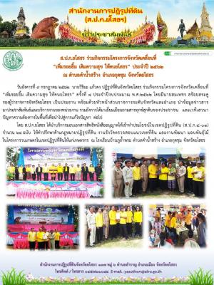 ส.ป.ก.ยโสธร ร่วมกิจกรรมโครงการจังหวัดเคลื่อนที่ เพิ่มรอยยิ้ม เติมความสุข ให้คนยโสธร ประจำปี 2562  ณ ตำบลคำน้ำสร้าง อำเภอกุดชุม จังหวัดยโสธร