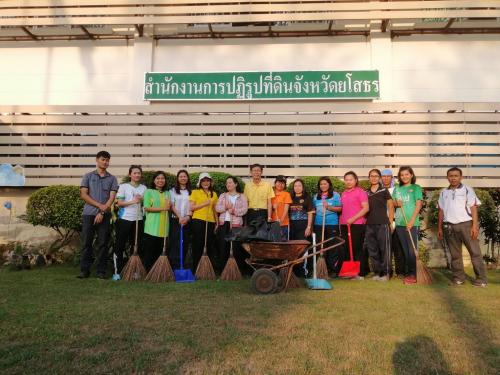 ส.ป.ก.ยโสธร ร่วมทำกิจกรรมพัฒนาพื้นที่บริเวณสำนักงานการปฏิรูปที่ดินจังหวัดยโสธร