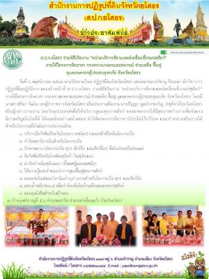 ส.ป.ก.ยโสธร ร่วมพิธีเปิดงาน หน่วยบริการสัตวแพทย์เคลื่อนที่กรมปศุสัตว์ ภายใต้โครงการจิตอาสา กระทรวงเกษตรและสหกรณ์ ช่วยเหลือ ฟื้นฟู ดูแลเกษตรกรผู้ประสบอุทกภัย จังหวัดยโสธร