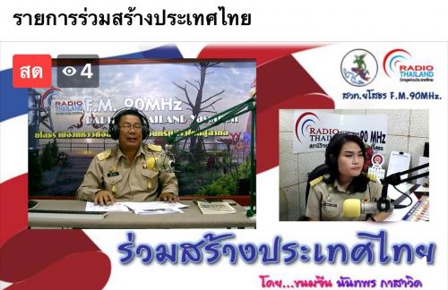  นายวิริยะ  แก้วคง ปฏิรูปที่ดินจังหวัดยโสธร ประชาสัมพันธ์งาน ส.ป.ก.ในรายการ ร่วมสร้างประเทศไทย สวท.ยโสธร F.M.90 MFz.