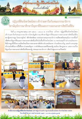 ปฏิรุปที่ดินจังหวัดยโสธร เข้าร่วมหารือกับคณะกรรมาธิการวิสามัญพิจารณาศึกษาปัญหาที่ดินและการออกเอกสารสิทธิ์ ณ หอประชุมที่ว่าการอำเภอเลิงนกทา  อำเภอเลิงนกทา  จังหวัดยโสธร