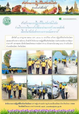 สำนักงานการปฏิรูปที่ดินจังหวัดยโสธร ร่วมกิจกรรมจิตอาสาพัฒนาย่านการค้า ตลาดชุมชน เนื่องในวันคล้ายวันสวรรคตของสมเด็จพระนาราย์ณ์มหาราช ประจำปีพุทธศักราช 2563