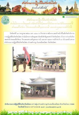 ส.ป.ก.ยโสธร ดำเนินโครงการเทิดทูนสถาบันหลักสำคัญของชาติด้วยการร่วมกันร้องเพลงชาติ สวดมนต์ไหว้พระ ร้องเพลงสรรเสริญพระบารมี และกล่าวอุุดมการณ์