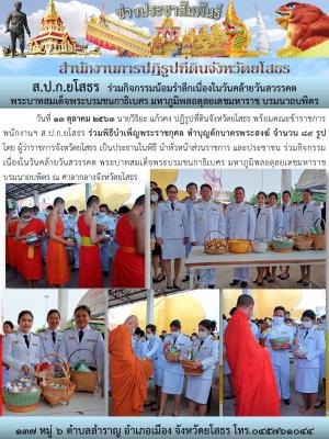 ส.ป.ก ยโสธร ร่วมพิธีบำเพ็ญพระราชกุศล ทำบุญตักบาตรพระสงฆ์ จำนวน 89 รูป เนื่องในวันคล้ายวันสวรรคตพระบาทสมเด็จพระบรมชนกาธิเบศร มหาภูมิพลอดุลยเดชมหาราช บรมนาถบพิตร เมื่อวันที่ ๑๓ ตุลาคม ๒๕๖๓ ณ หอประชุมวิธีอีสาน ศาลากลางจังหวัดยโสธร