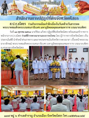 ส.ป.ก ยโสธร ร่วมพิธีวางพวงมาลาและถวายบังคม เนื่องในวันคล้ายวันสวรรคตพระบาทสมเด้จพระบรมชนกาธิเบศร มหาภูมิพลอดุลยเดชมหาราช บรมนาถบพิตร เมื่อวันที่ ๑๓ ตุลาคม ๒๕๖๓  ณ หอประชุมวิถีอีสาน ศาลากลางจังหวัดยโสธร 