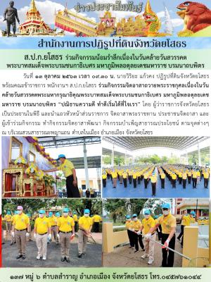 ส.ป.ก.ยโสธร ร่วมกิจกรรมจิตอาสาถวายพระราชกุศลเนื่องในวันคล้ายวันสวรรคต พระบาทสมเด็จพระบรมชนกาธิเบศร มหาภูมิพลอดุลยเดชมหาราช บรมนาถบพิตร ปณิธานความดี ทำดีเริ่มได้ที่ใจเรา  เมื่อวันที่ ๑๓ ตุลาคม ๒๕๖๓ ณ บริเวณสวนสาธารณะพญาแถน ตำบลในเมือง อำเภอเมือ