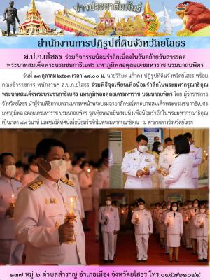 ส.ป.ก.ยโสธร ร่วมพิธีจุดเทียนเพื่อน้อมรำลึกในพระมหากรุณาธิคุณพระบาทสมเด็จพระบรมชนกาธิเบศร มหาภูมิพลอดุลยเดชมหาราช บรมนาถบพิตร เมื่อวันที่ ๑๓ ตุลาคม 2563 ณ หอประชุมวิถุีอีสาน ศาลากลางจังหวัดยโสธร