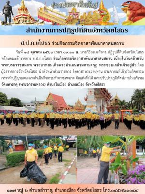 ส.ป.กยโสธร ร่วมกิจกรรมจิตอาสาพัฒนาศาสนสถาน เนื่องในวันคล้ายวันพระบรมราชสมภพ พระบาทสมเด็จพระปรเมนทรมหามงกุฎ พระจอมเกล้าเจ้าอยู่หัว  เมื่อวันที่ 18 ตุลาคม 2563 ณ วัดมหาธาตุ (พระอารมหลวง) ตำบลในเมือง อำเภอเมือง จังหวัดยโสธร