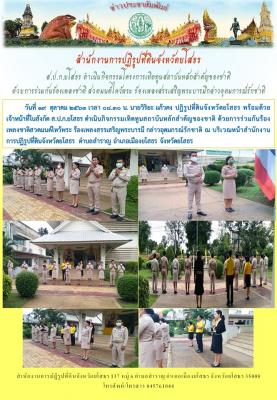 วันที่ 19 ตุลาคม 2563  ส.ป.ก.ยโสธรดำเนินกิจกรรมโครงการเทิดทูนสถาบันหลักสำคัญของชาติ ด้วยการร่วมกันร้องเพลงชาติ สวดมนต์ไหว้พระ ร้องเพลงสรรเสริญพระบารมี และกล่าวอุดมการณ์รักชาติ  ณ บริเวณหน้าสำนักงานการปฏิรูปที่ดินจังหวัดยโสธร