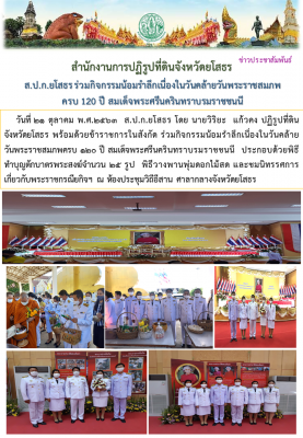 ส.ป.ก.ยโสธรร่วมกิจกรรมน้อมรำลึกเนื่องในวันคล้ายวันพระราชสมภพ ครบ 120 ปี สมเด็จพระศรีนครินทราบรมราชชนนี