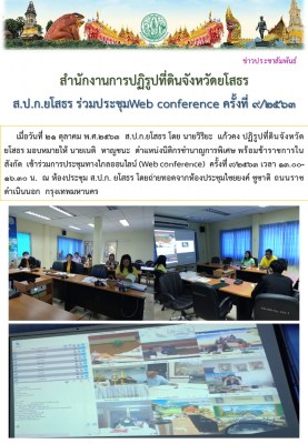 ส.ป.ก.ยโสธร ร่วมประชุม Web Conference ครั้งที่ 9/2563