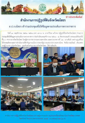 ปฏิรูปที่ดินจังหวัดยโสธรเข้าร่วมประชุมเพื่อให้ข้อมูลตามประเด็นการตรวจราชการ