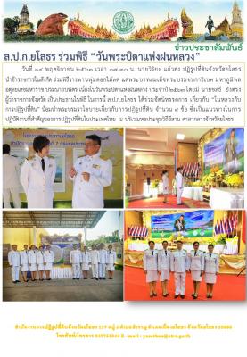 ส.ป.ก.ยโสธร ร่วมพิธี วันพระบิดาแห่งฝนหลวง  14 พฤศจิกายน 2563