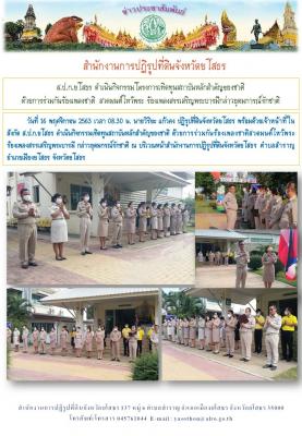 ส.ป.ก.ยโสธร ดำเนินกิจกรรมโครงการเทิดทูนสถาบันหลักของชาติ ด้วยการร่่วมกันร้องเพลงชาติ สวดมนต์ไหว้พระ ร้องเพลงสรรเสริญพระบารมีและกล่าวอุดมการณ์รักชาติ