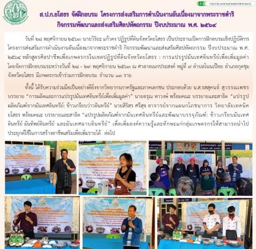 ส.ป.ก.ยโสธร จัดฝึกอบรม โครงการส่งเสริมการดำเนินงานอันเนื่องมาจากพระราชดำริ กิจกรรมพัฒนาและส่งเสริมศิลปหัตถกรรม ปีงบประมาณ พ.ศ.2564