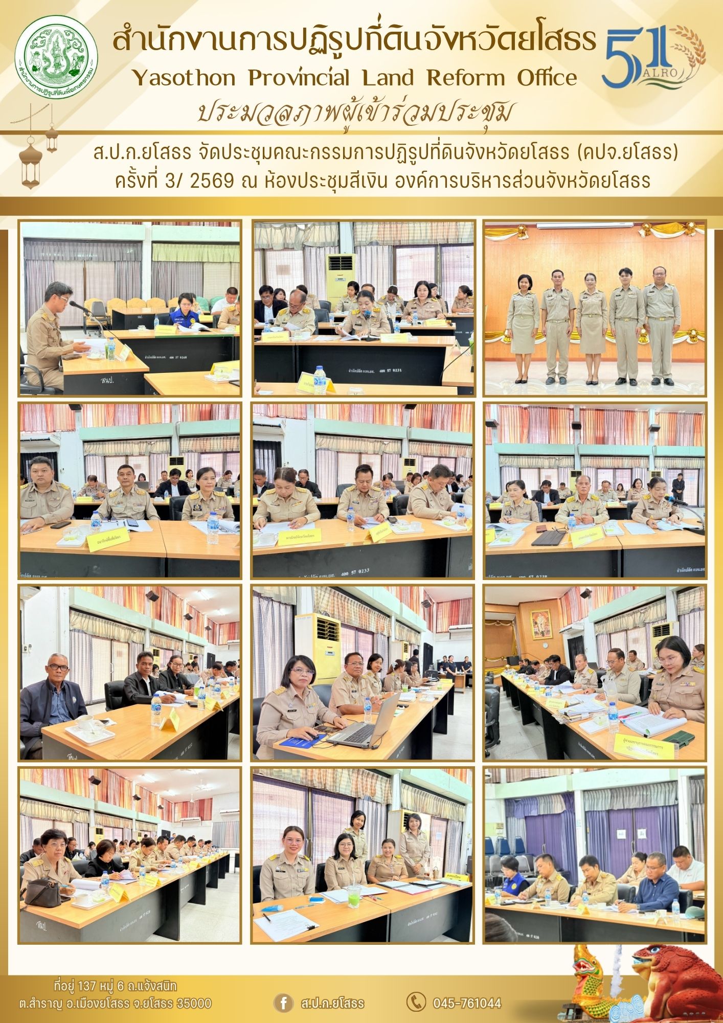 title - ส.ป.ก.ยโสธร จัดประชุมคณะกรรมการปฏิรูปที่ดินจังหวัดยโสธร (คปจ.ยโสธร) ครั้งที่ 3/2569 ณ ห้องประชุมสีเงิน องค์การบริหารส่วนจังหวัดยโสธร