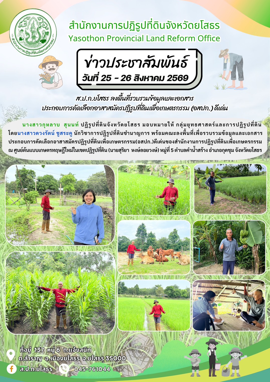 title - ส.ป.ก.ยโสธร ลงพื้นที่เพื่อรวบรวมข้อมูลและเอกสารประกอบการคัดเลือกอาสาสมัครปฏิรูปที่ดินเพื่อเกษตรกรรม(อสปก.)ดีเด่น ของสำนักงานการปฏิรูปที่ดินเพื่อเกษตรกรรม