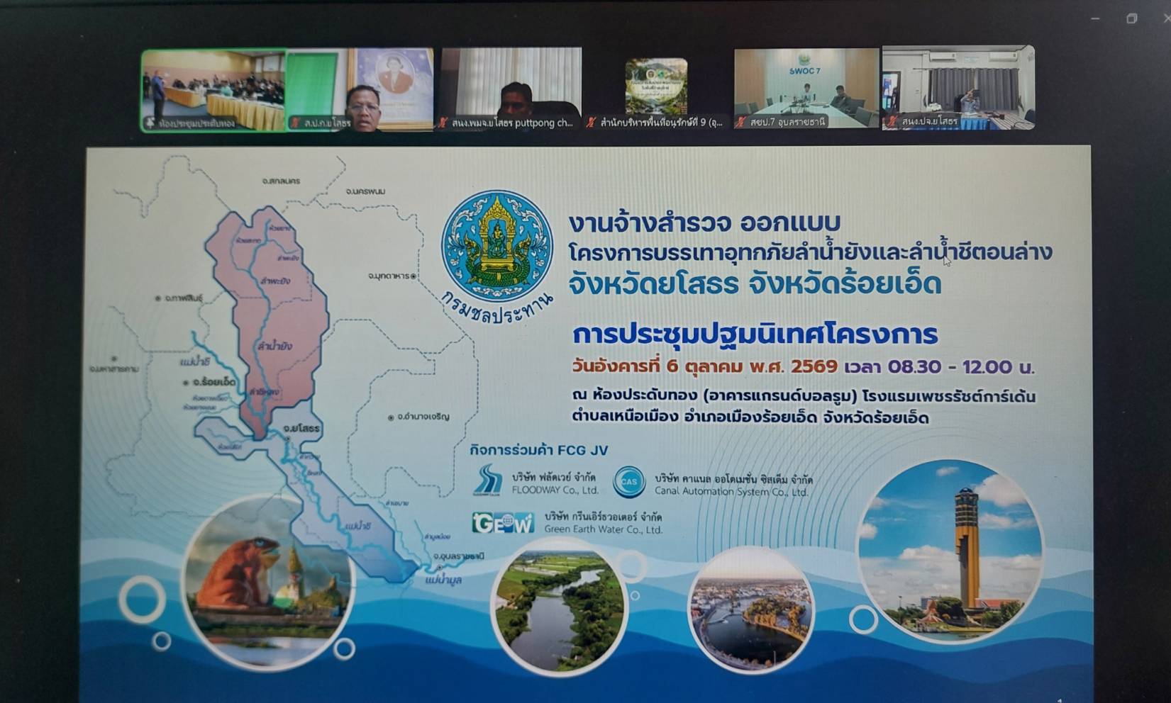 title - ส.ป.ก.ยโสธร ร่วมการประชุมปฐมนิเทศโครงการ งานจ้างสำรวจ ออกแบบ โครงการบรรเทาอุทกภัยลำน้ำยังและลำน้ำชีตอนล่าง จังหวัดยโสธร และจังหวัดร้อยเอ็ด