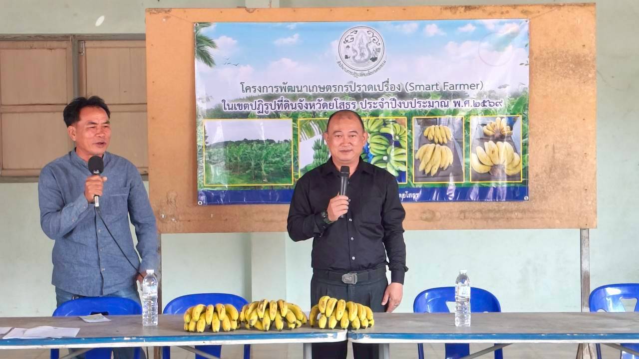 title - ส.ป.ก.ยโสธร จัดฝึกอบรมโครงการพัฒนาเกษตรกรปราดเปรื่อง (Smart Farmer)   ในเขตปฏิรูปที่ดินจังหวัดยโสธร ประจำปีงบประมาณ พ.ศ. 2569 หลักสูตร ที่ 1 การปลูกและการดูแลรักษากล้วยหอมทอง