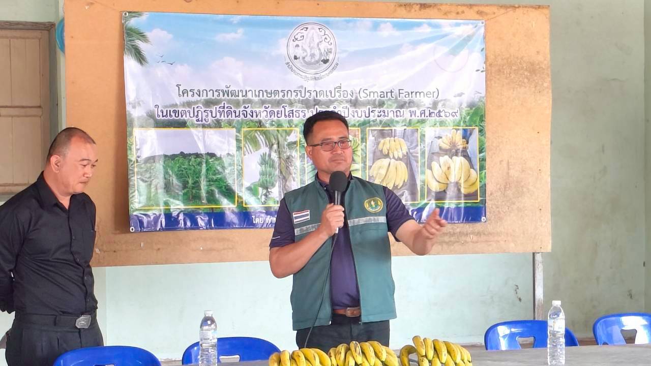 title - ส.ป.ก.ยโสธร จัดฝึกอบรมโครงการพัฒนาเกษตรกรปราดเปรื่อง (Smart Farmer)   ในเขตปฏิรูปที่ดินจังหวัดยโสธร ประจำปีงบประมาณ พ.ศ. 2569 หลักสูตร ที่ 1 การปลูกและการดูแลรักษากล้วยหอมทอง