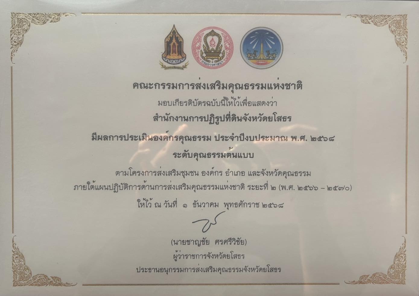 title - ส.ป.ก.ยโสธร ร่วมรับเกียรติบัตรยกย่องชุมชน องค์กร และอำเภอคุณธรรม ประจำปีงบประมาณ พ.ศ.2568