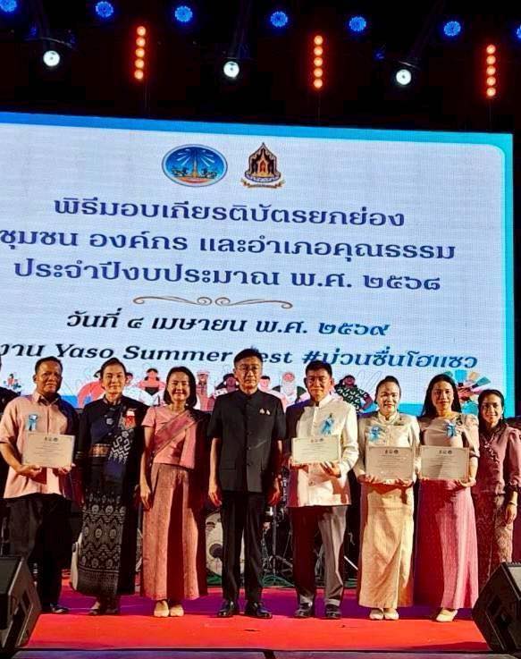 title - ส.ป.ก.ยโสธร ร่วมรับเกียรติบัตรยกย่องชุมชน องค์กร และอำเภอคุณธรรม ประจำปีงบประมาณ พ.ศ.2568